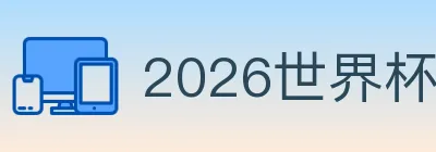 2026世界杯下注入口 Logo